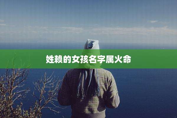 姓赖的女孩名字属火命