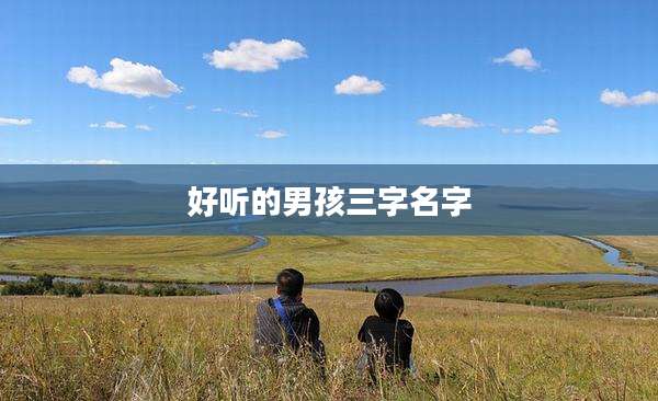 好听的男孩三字名字