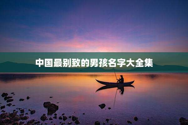 中国最别致的男孩名字大全集