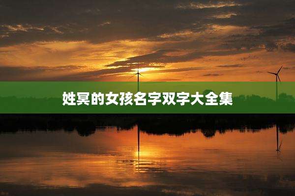 姓冥的女孩名字双字大全集