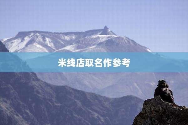 米线店取名作参考