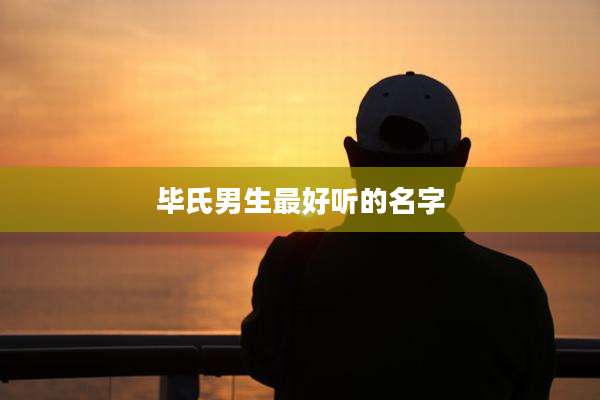 毕氏男生最好听的名字