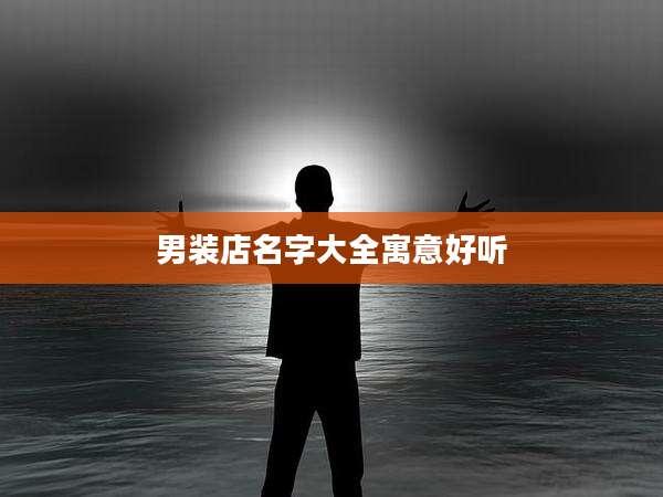 男装店名字大全寓意好听
