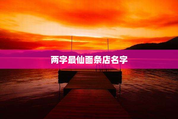 两字最仙面条店名字