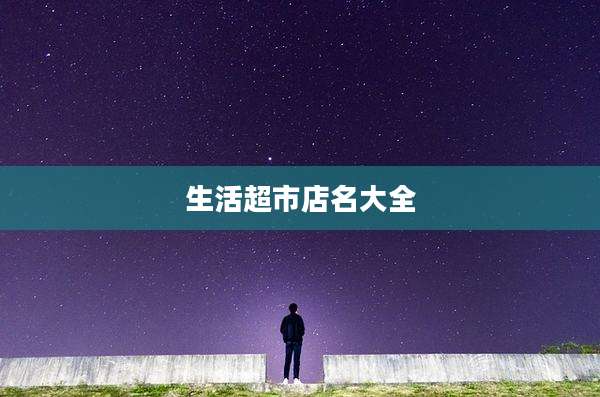 生活超市店名大全