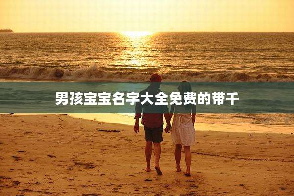 男孩宝宝名字大全免费的带千