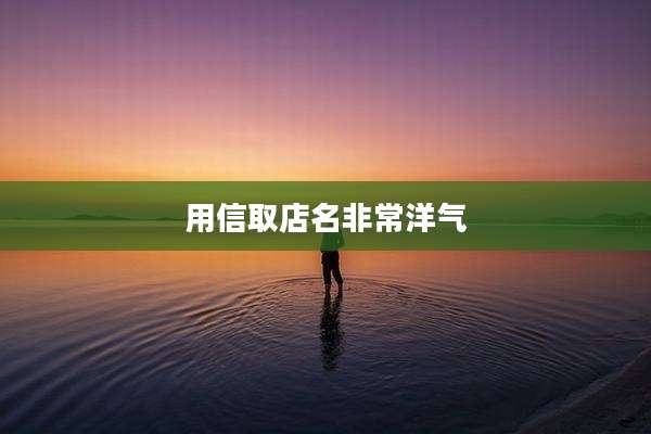 用信取店名非常洋气