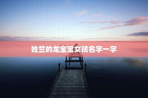 姓竺的龙宝宝女孩名字一字