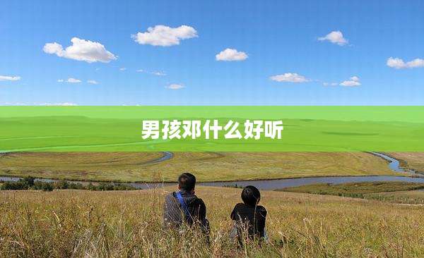 男孩邓什么好听