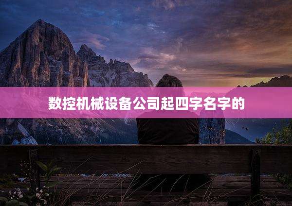 数控机械设备公司起四字名字的