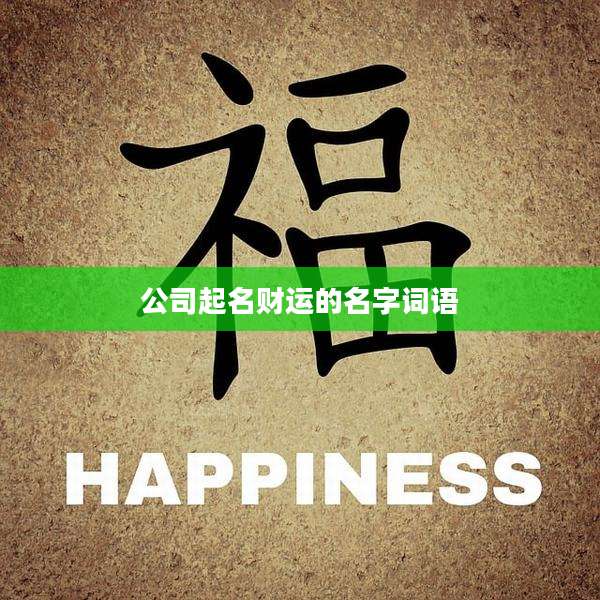 公司起名财运的名字词语