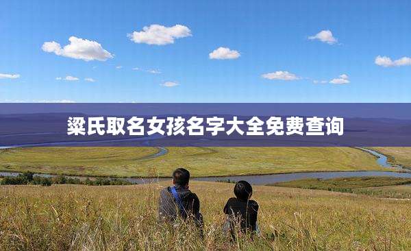 粱氏取名女孩名字大全免费查询