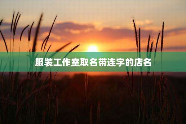 服装工作室取名带连字的店名