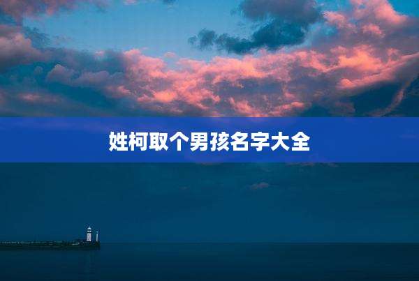 姓柯取个男孩名字大全