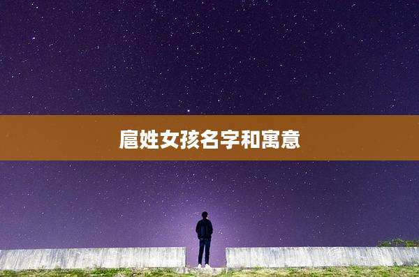 扈姓女孩名字和寓意