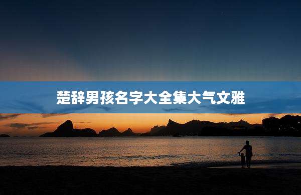 楚辞男孩名字大全集大气文雅