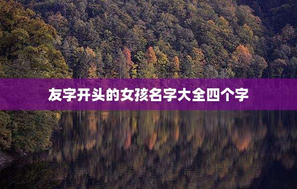 友字开头的女孩名字大全四个字
