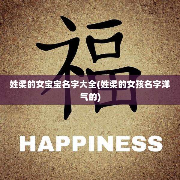 姓梁的女宝宝名字大全(姓梁的女孩名字洋气的)