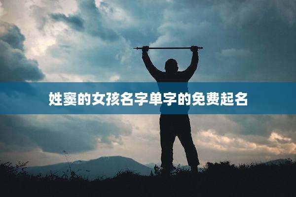 姓窦的女孩名字单字的免费起名