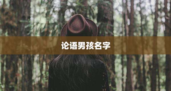 论语男孩名字