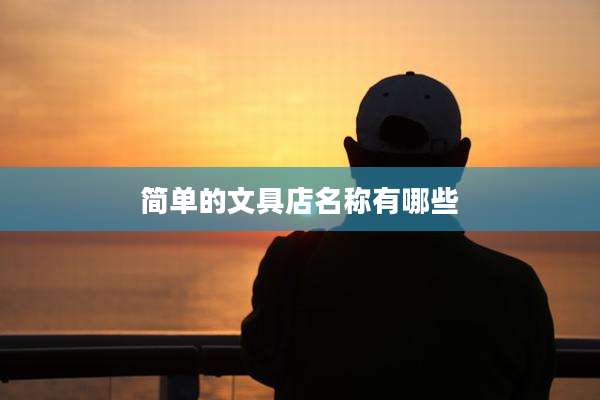 简单的文具店名称有哪些
