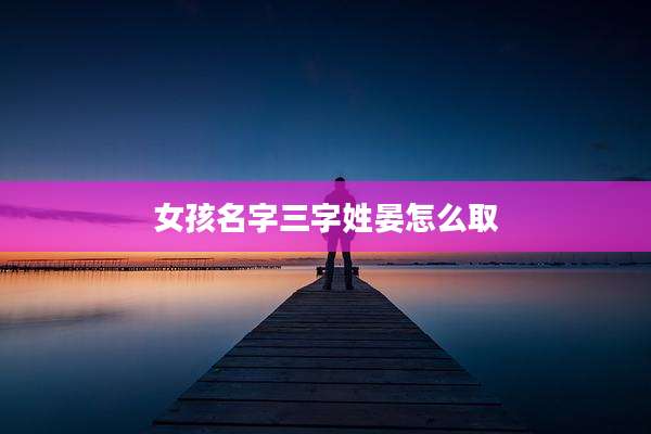 女孩名字三字姓晏怎么取