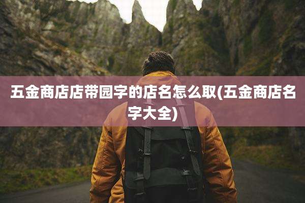 五金商店店带园字的店名怎么取(五金商店名字大全)