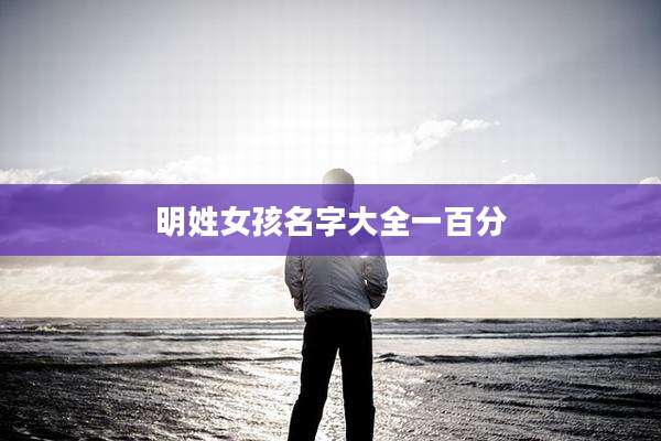 明姓女孩名字大全一百分