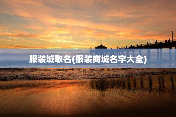 服装城取名(服装商城名字大全)