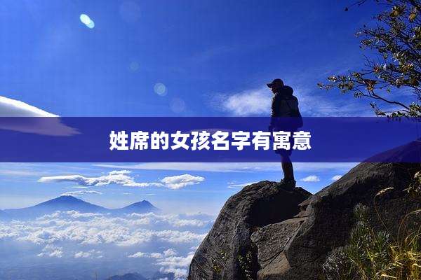 姓席的女孩名字有寓意