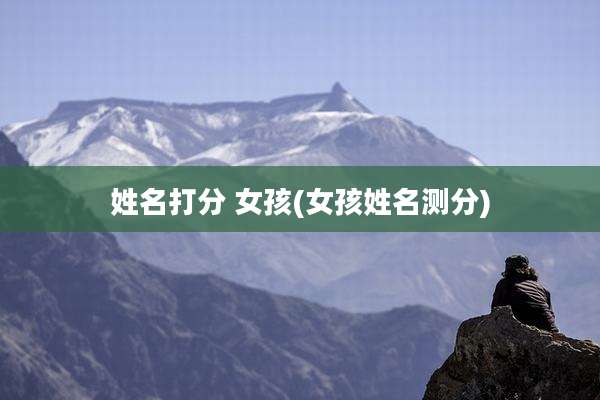 姓名打分 女孩(女孩姓名测分)