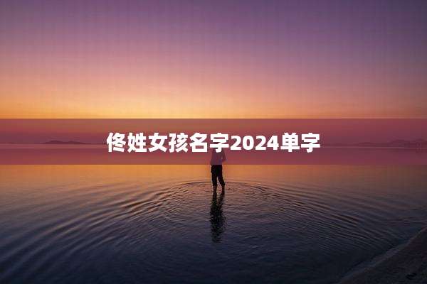 佟姓女孩名字2024单字