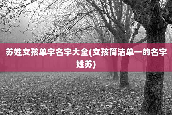 苏姓女孩单字名字大全(女孩简洁单一的名字姓苏)