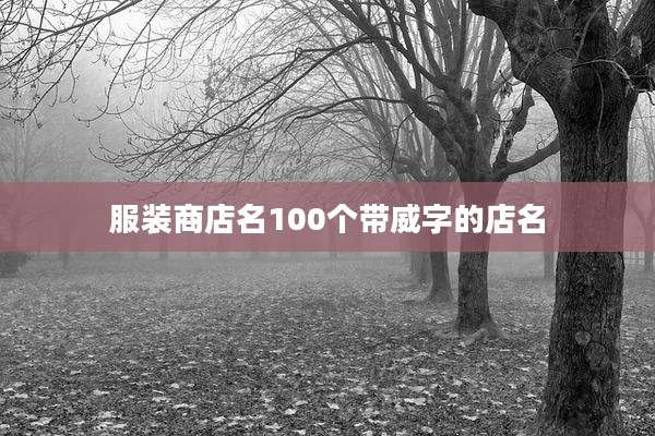 服装商店名100个带威字的店名