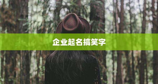 企业起名搞笑字