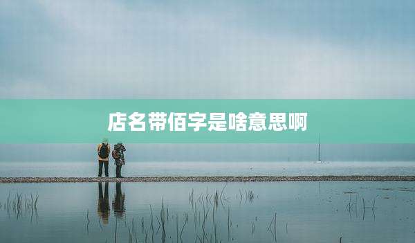 店名带佰字是啥意思啊