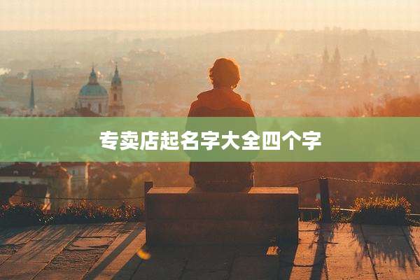 专卖店起名字大全四个字