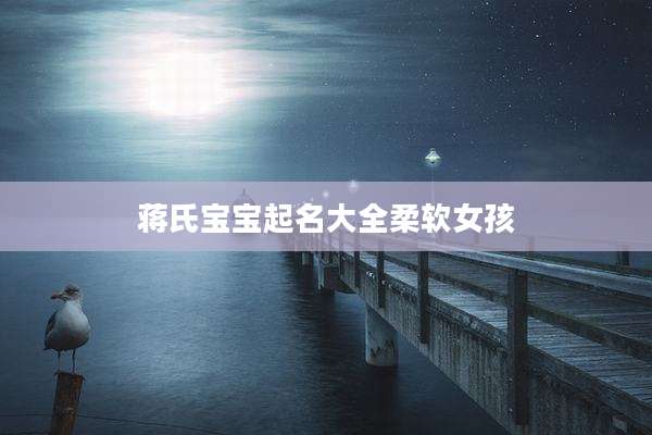 蒋氏宝宝起名大全柔软女孩