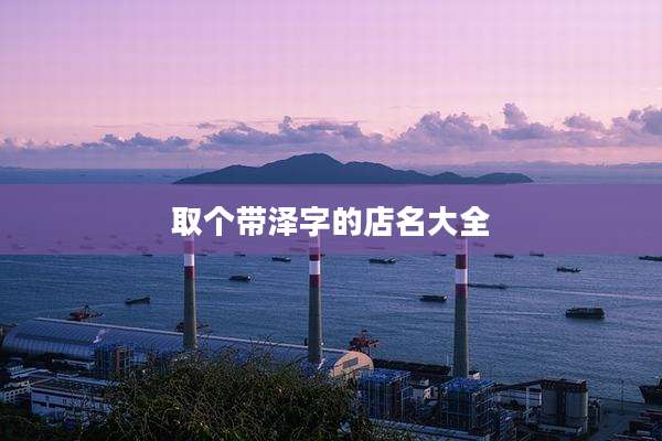取个带泽字的店名大全