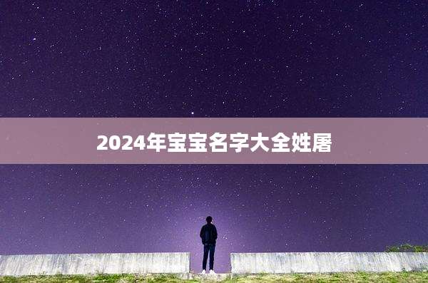 2024年宝宝名字大全姓屠