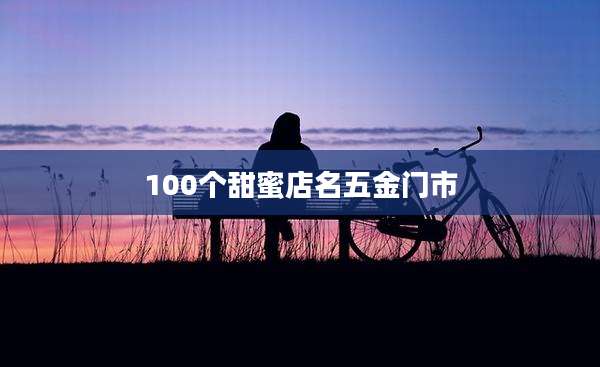 100个甜蜜店名五金门市