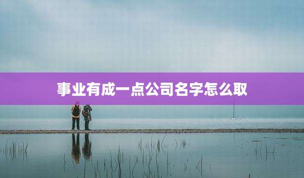 事业有成一点公司名字怎么取
