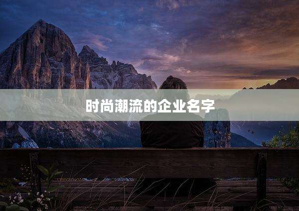 时尚潮流的企业名字
