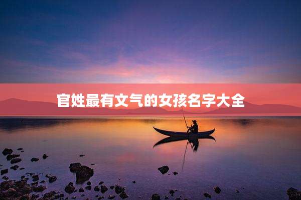 官姓最有文气的女孩名字大全