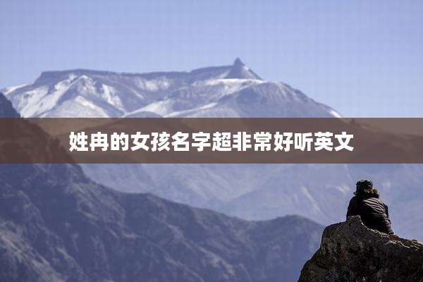 姓冉的女孩名字超非常好听英文
