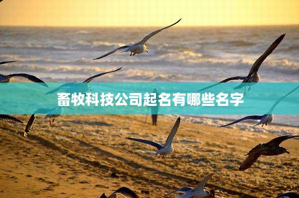 畜牧科技公司起名有哪些名字