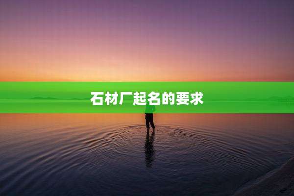 石材厂起名的要求