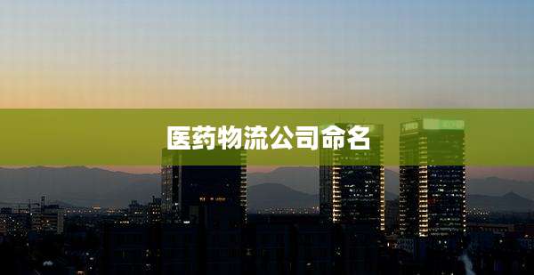医药物流公司命名