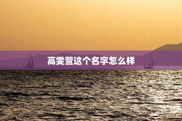 高雯萱这个名字怎么样