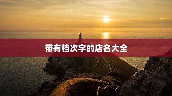 带有档次字的店名大全